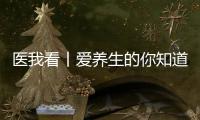 医我看丨爱养生的你知道吗？ 身体器官不喜欢的事