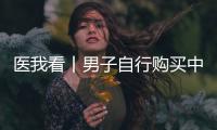 医我看丨男子自行购买中药粉剂服用中毒，珠海医生成功救治