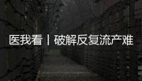 医我看丨破解反复流产难题
，这个委员会推动诊疗标准化