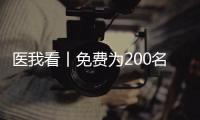 医我看丨免费为200名学生配镜，珠海香洲区启动视力健康关爱行动