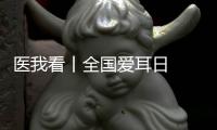 医我看丨全国爱耳日  注意�！长时间佩戴降噪耳机  会出现听觉处理障碍