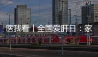 医我看丨全国爱肝日：家人得了乙肝
，小朋友如何安心共处？