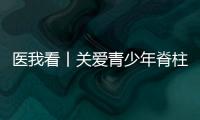 医我看丨关爱青少年脊柱健康，横琴欢乐家庭慈善跑活动举行