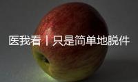 医我看丨只是简单地脱件毛衣
，肩膀怎么就脱位了？