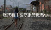 医我看丨医疗服务更贴心
	，珠海香洲香山社区启动家庭医生服务项目