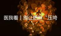 医我看丨别让肥胖“压垮”肾脏！要小心这4种症状