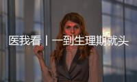 医我看丨一到生理期就头痛？这样应对能管用