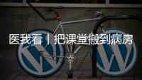 医我看丨把课堂搬到病房，珠海这个公益项目让孩子治疗学习两不误