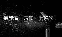 医我看丨方便“上班族”！珠海市第三人民医院紫荆部心理夜诊开诊
