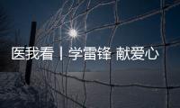 医我看丨学雷锋 献爱心 	，广东省中医院珠海医院开展健康义诊活动