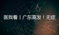 医我看丨广东高发！无症状也能查！早期鼻咽癌也能治愈！