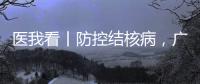 医我看丨防控结核病�，广东省2025年世界防治结核病日现场活动（湾区西岸）在横琴举行