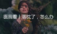 医我看丨落枕了，怎么办？ 别急，学学这几招�！