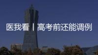医我看丨高考前还能调例假吗？珠海医生建议→