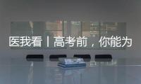 医我看丨高考前，你能为孩子做什么？接住情绪
，为TA稳稳托底！