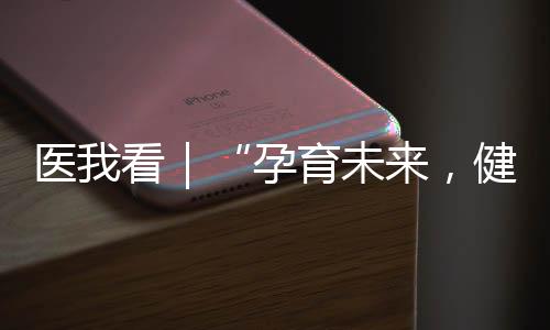 保健办预“专家讲得很清楚