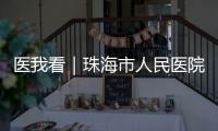 医我看｜珠海市人民医院“无陪护病房”启动，减轻家属陪护负担