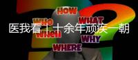 医我看｜十余年顽疾一朝解，87岁患者赠锦旗表谢意