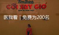 医我看｜免费为200名学生配镜，香洲区启动视力健康关爱行动