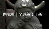 医我看｜全球首创！新一代破伤风针新替妥在珠海完成首针注射