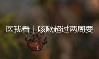 医我看｜咳嗽超过两周要及时就医！当心这种传染病找上身