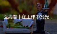 医我看｜在工作中发光�
，在生活中闪亮——"你“是护士，更是自己