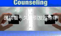 医我看｜久坐引发浑身疼？科学运动击退肌筋膜炎