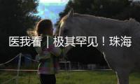 医我看｜极其罕见！珠海发现"恐龙血+熊猫血"双重稀有血型