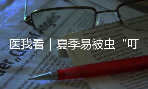 挤压伤口和盲目使用偏方药物