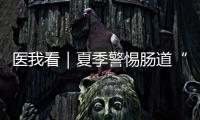 医我看｜夏季警惕肠道“流感”！珠海专家支招阻断夏季“病从口入”