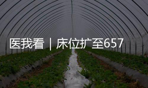 编制床位数达到657张