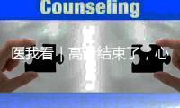 医我看｜高考结束了�，心理还在“考试”？专家这样支招