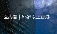 医我看｜65岁以上香港人注意	！珠海首张长者医疗券在中山五院启用
