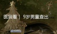 医我看｜ 9岁男童查出高血压，原来问题出在→