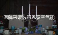 医院采暖选纽恩泰空气能热泵	
，舒适度高�、节能性强
