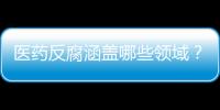 医药反腐涵盖哪些领域？集中整治哪些问题�？国家卫健委回应