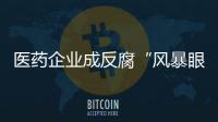 医药企业成反腐“风暴眼”
，院内学术营销遭遇“急刹车”