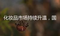 化妆品市场持续升温，国货美妆顺势崛起	，兰瑟彩妆怎么样?