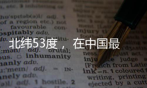 警务室地处北纬53度