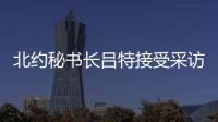 北约秘书长吕特接受采访提“中俄威胁”，梅德韦杰夫回怼