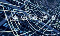 北京半马冠军疑似被“保送”
�，特步陷入“涉嫌操纵赛事”风波