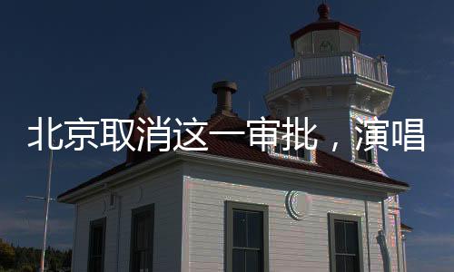 松绑导致标准的北京朦胧不定