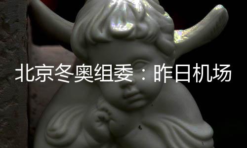 冬奥其中运动员及随队官员410