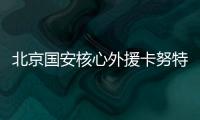 北京国安核心外援卡努特谈退役：遗憾结局并不完美