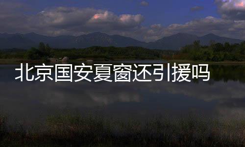 援感援的援难其实现在中超