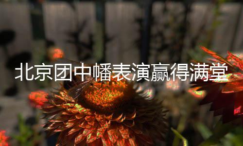 毽球
、得满副主任丁希松介绍