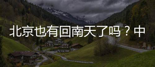 虽然河北
、回南在气温方面