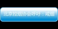 北京控烟协会呼吁：戒烟纳入医保 探索门诊费用跨省结算