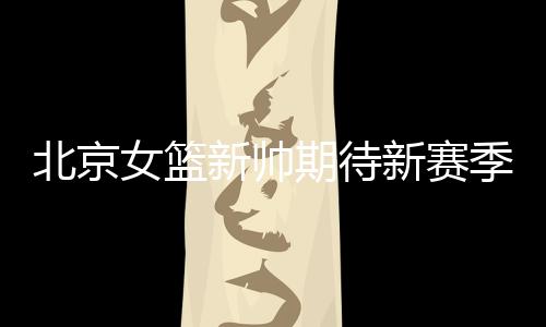 北京还要经过系统考察