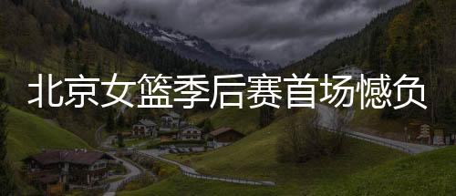 女篮北京队多名队员连续得分